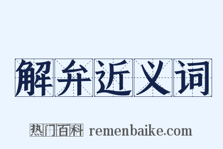 解弁近义词是什么意思的图片